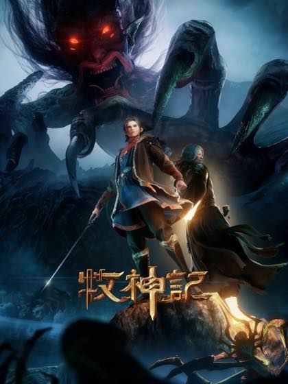 牧神记 第1集封面