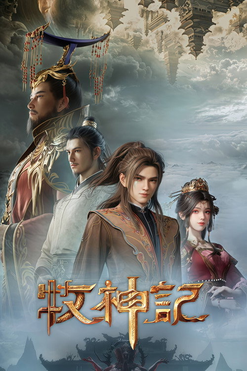 牧神记 第3集封面